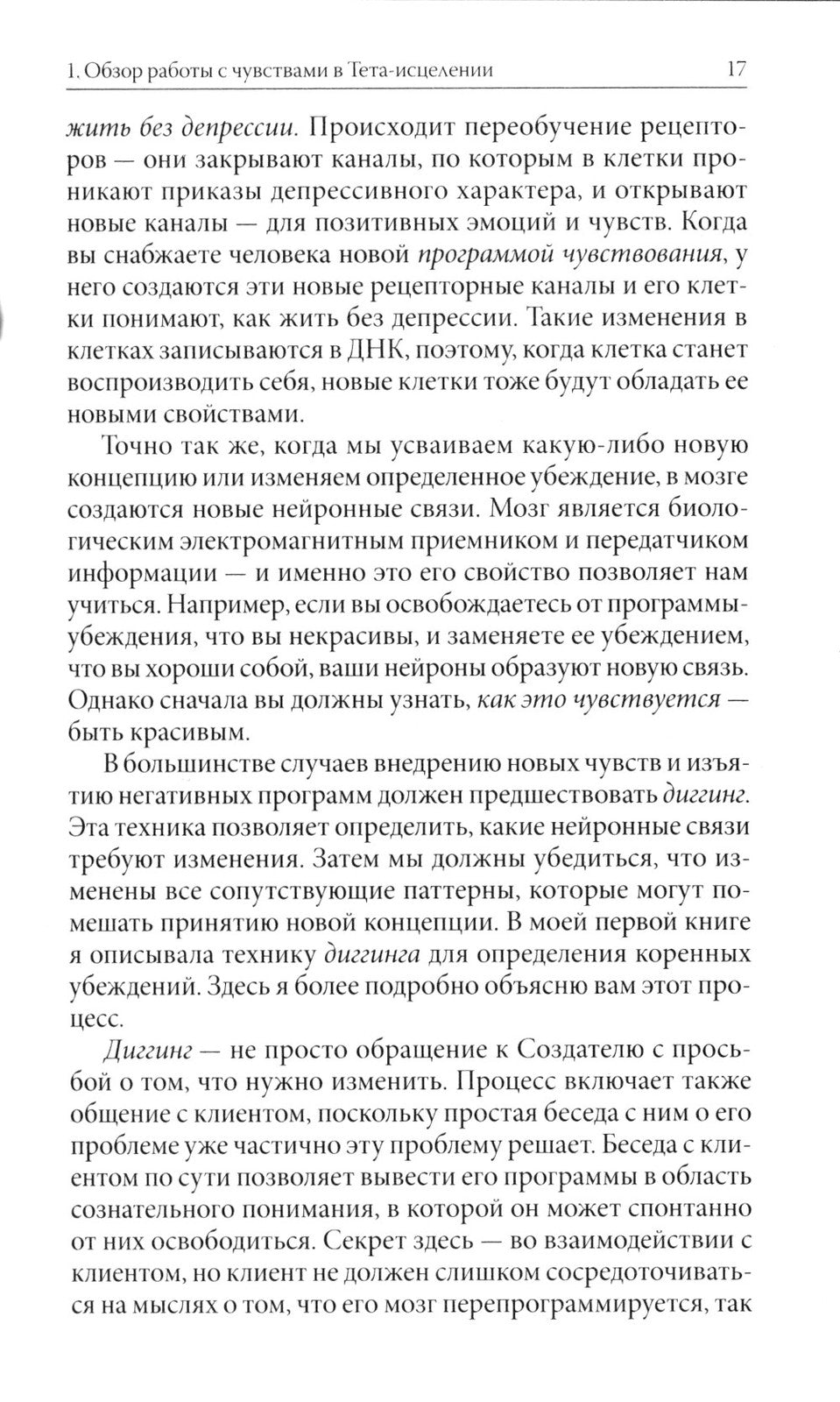Тета-исцеление: Продвинутый уровень