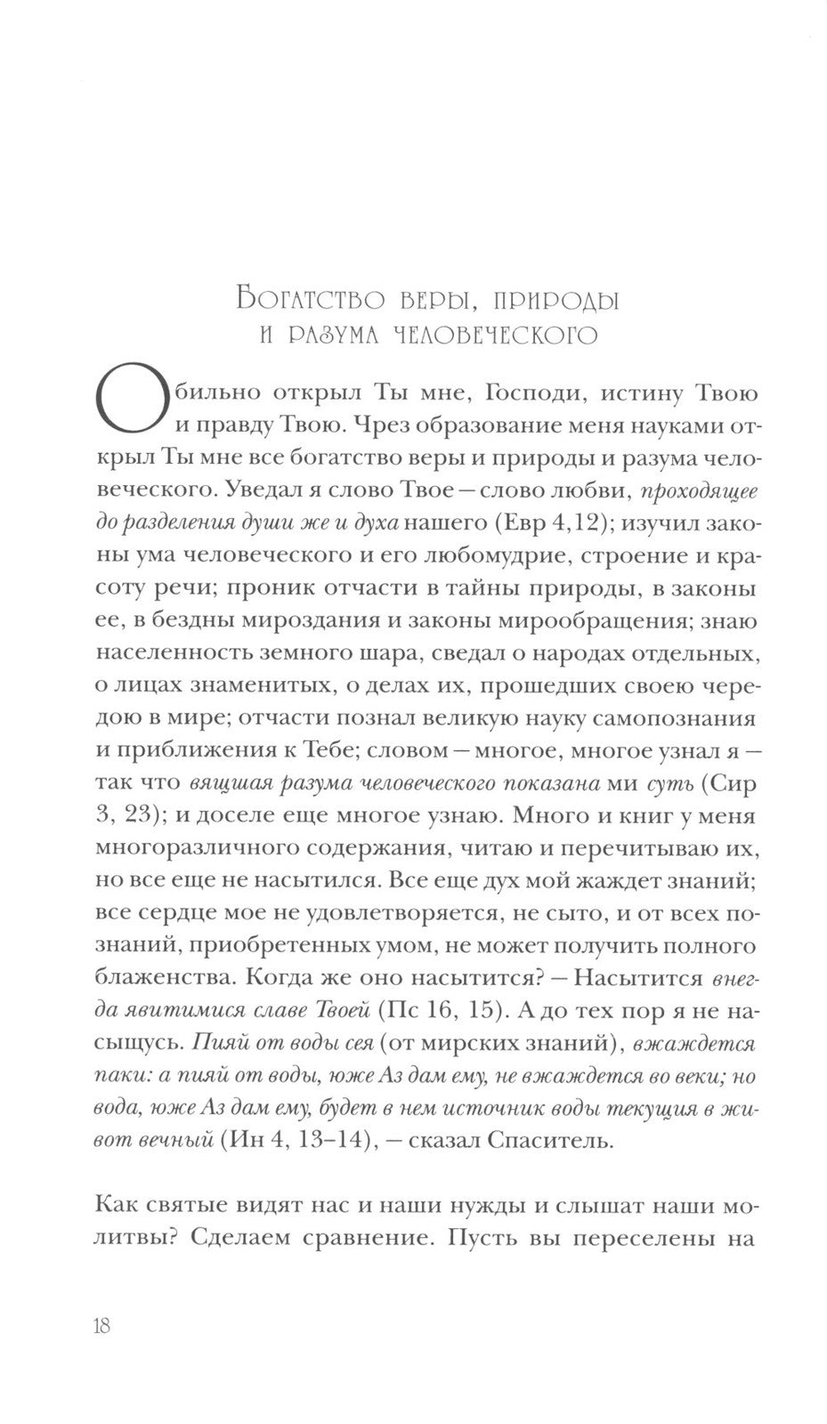 Моя жизнь во Христе (Полная версия)