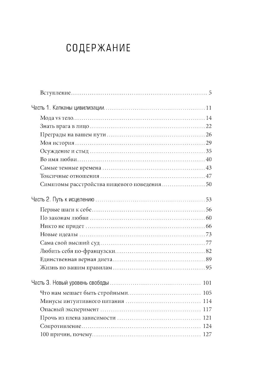 Плохие девочки не худеют: Как обрести свободу, внутреннюю гармонию и стройную...