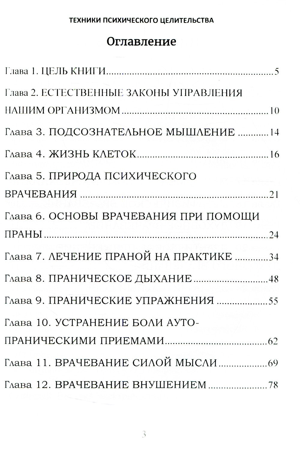 Техники психического целительства. Наука о психическом исцелении