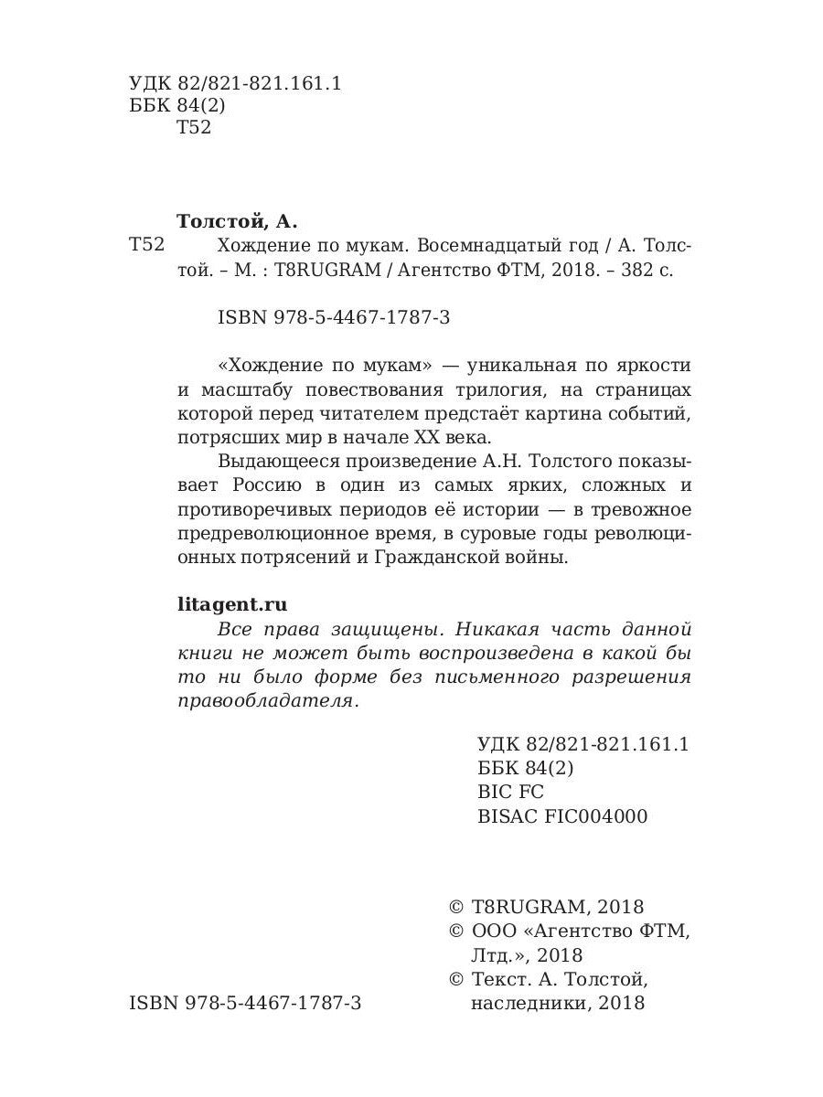 Хождение по мукам. Т. 2: Восемнадцатый год