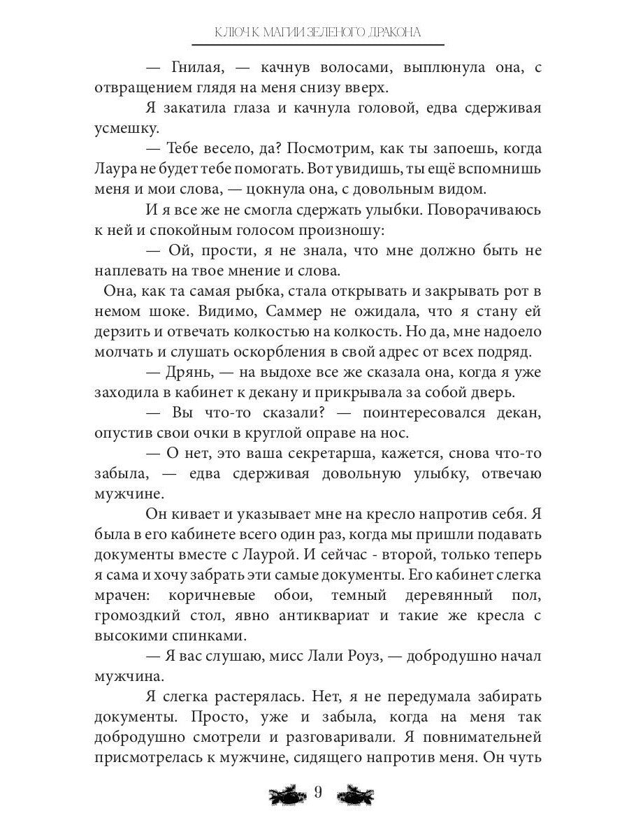 Ключ к магии зеленого дракона