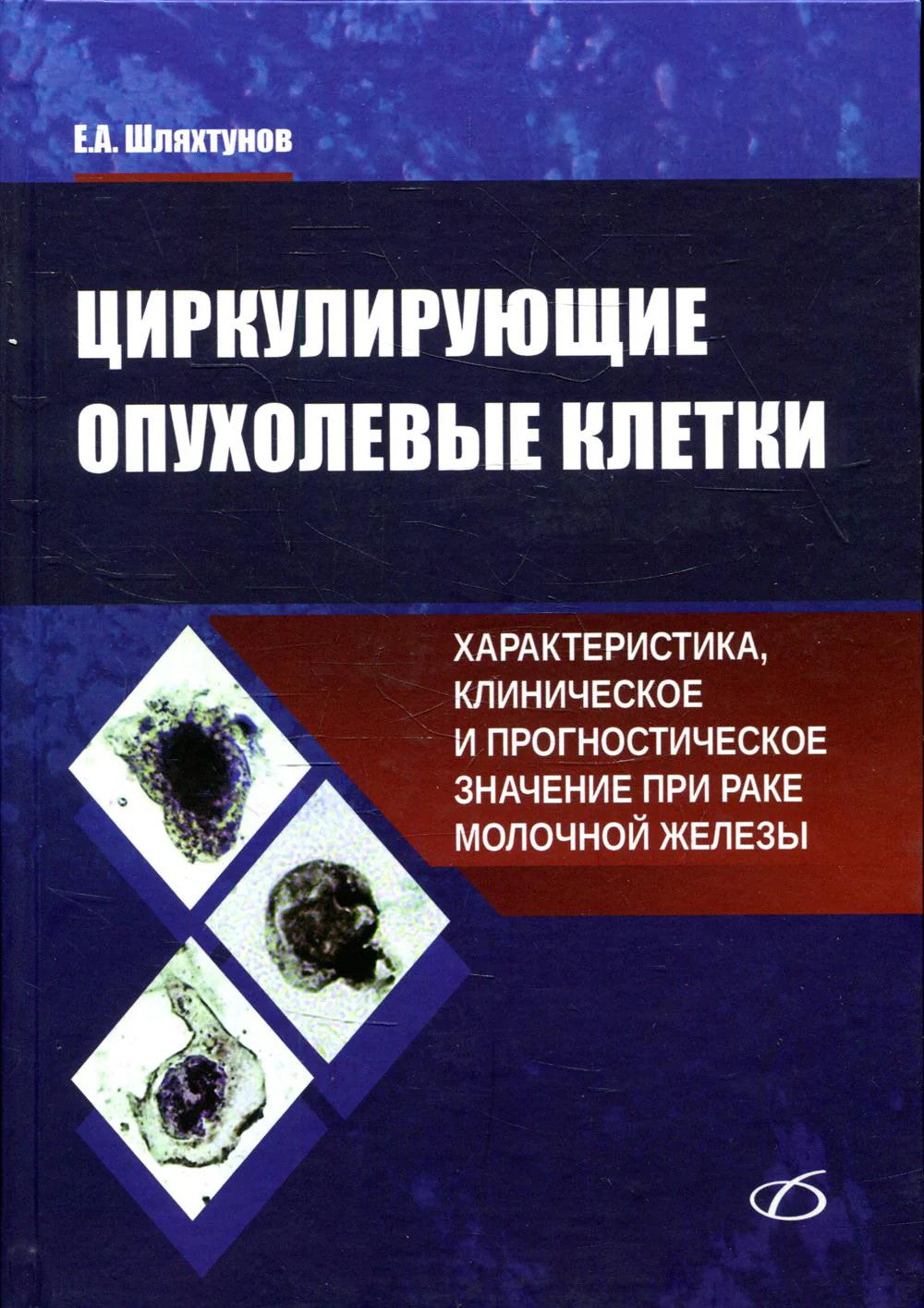 Циркулирующие опухолевые клетки: