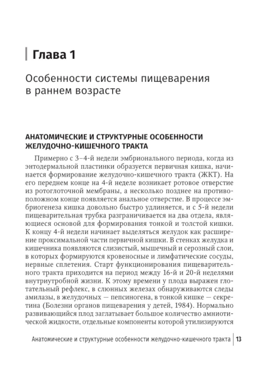 Младенческая гастроэнтерология: руководство для врачей.  2-е изд., перераб. и...