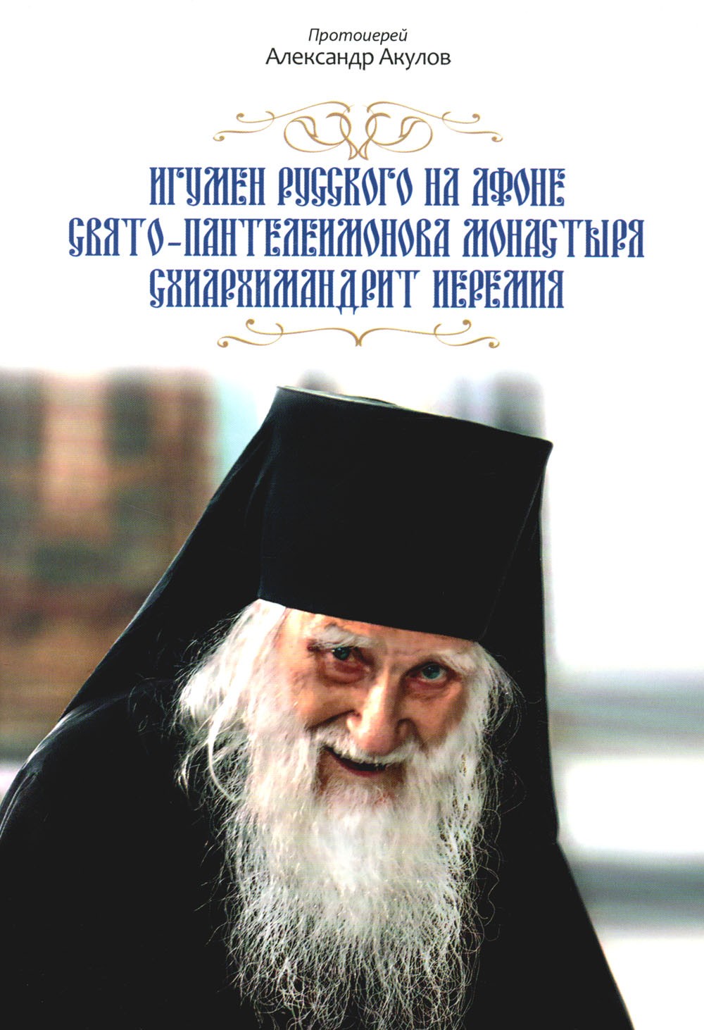 Игумен Русского на Афоне Свято-Пантелеимонова монастыря схиархимандрит Иеремия