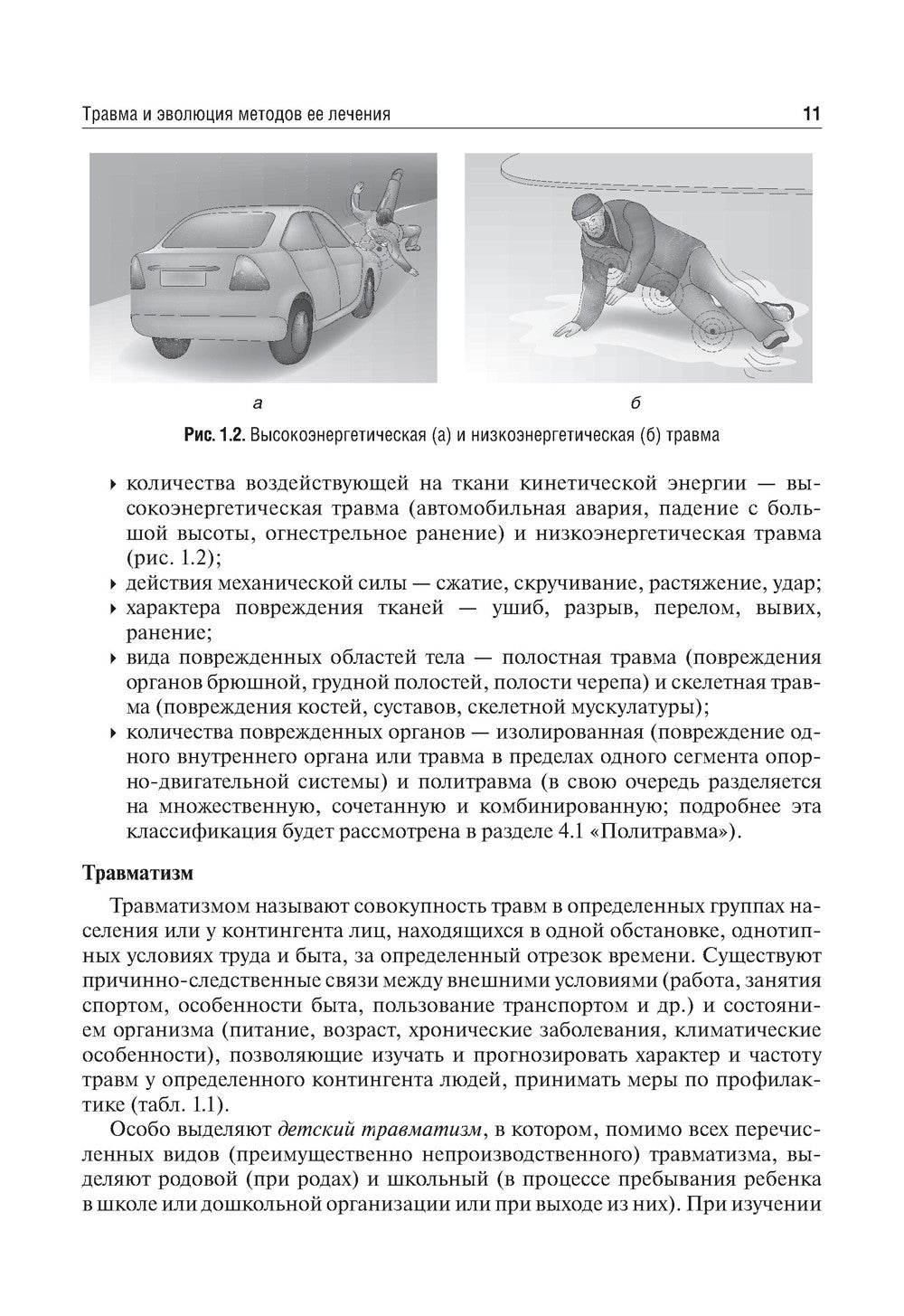 Травматология и ортопедия: Учебник