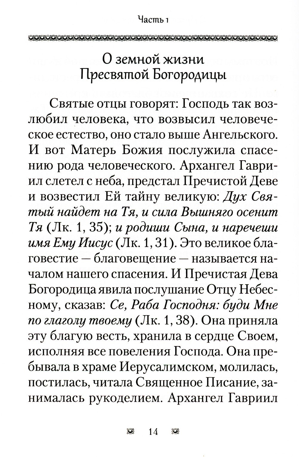 Ходатаица земной и вечной радости: О Пресвятой Богородице