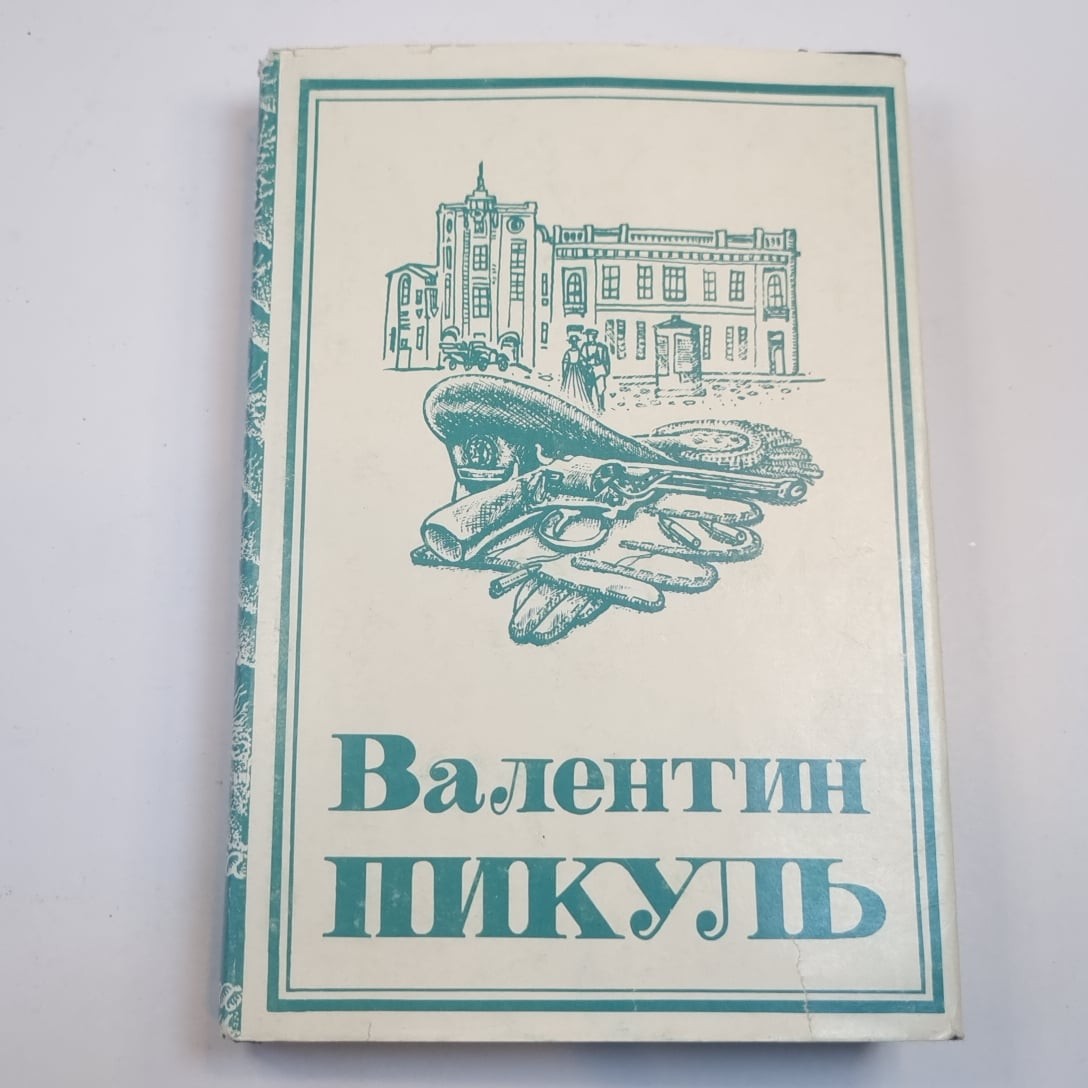 Собрание сочинений. В 13-ти т. (18-ти кн.) Т. 2. Честь имею: Исповедь офицера ро
