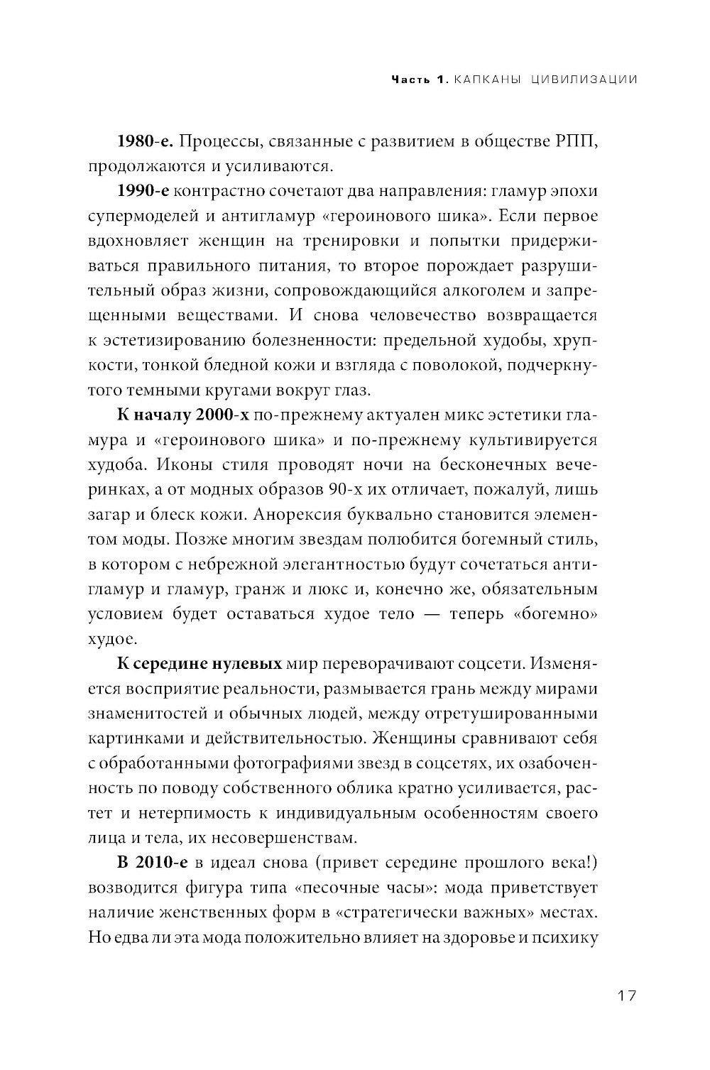 Плохие девочки не худеют: Как обрести свободу, внутреннюю гармонию и стройную...