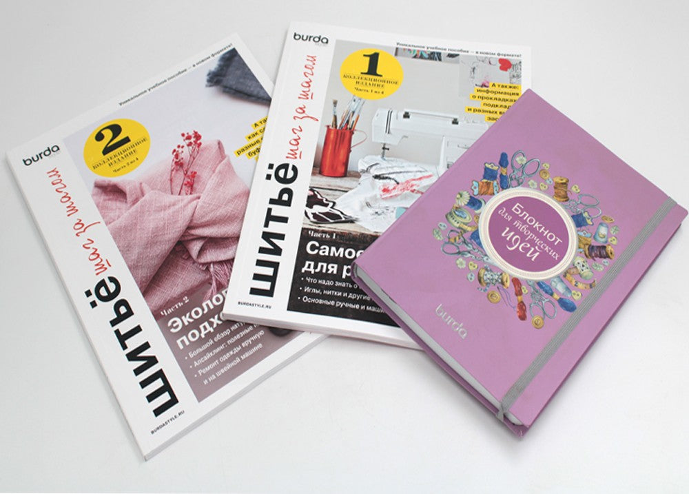Burda. Шитье шаг за шагом: Ч. 1, 2 + Блокнот для творческих идей (комплект из...