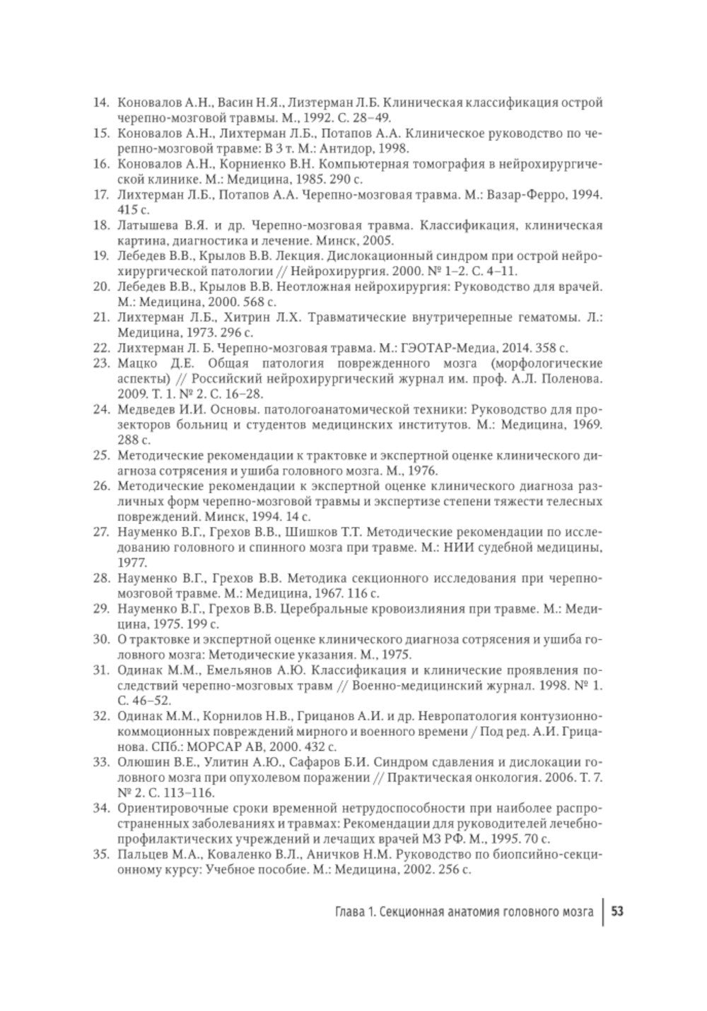 Судебная невропатология. Черепно-мозговая и спинальная травмы: руководство дл...