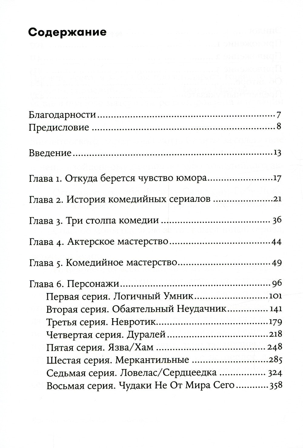 Восемь комедийных характеров: Руководство для сценаристов и актеров. 3-е изд....