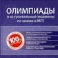 Химия: олимпиады и вступительные экзамены в МГУ