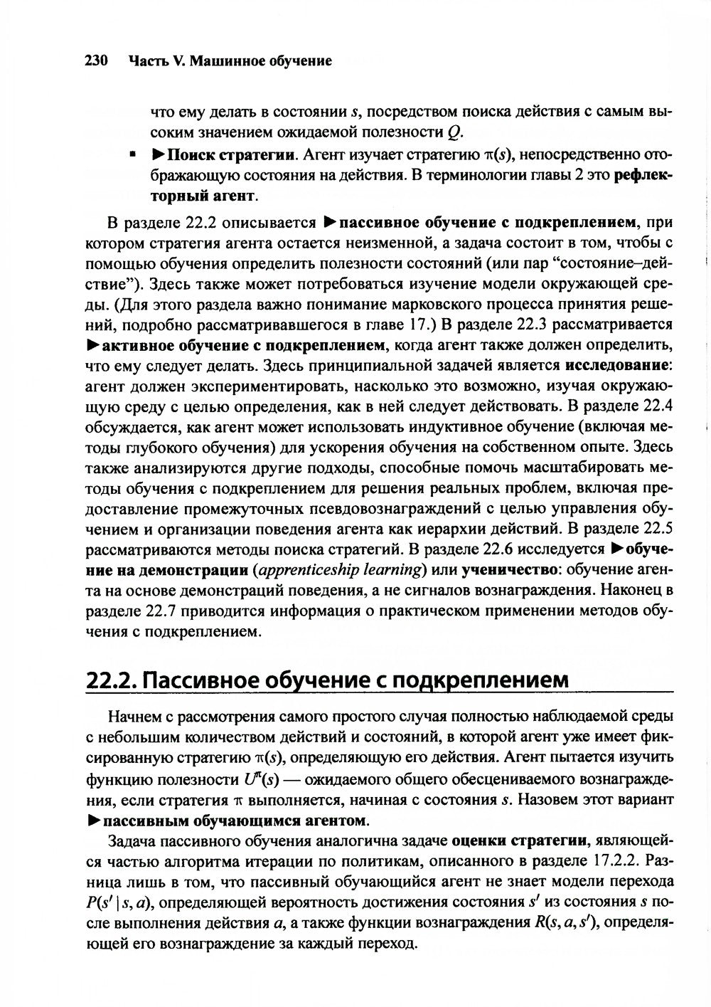 Искусственный интеллект: современный подход.Т.3.Обучение, восприятие и действ...