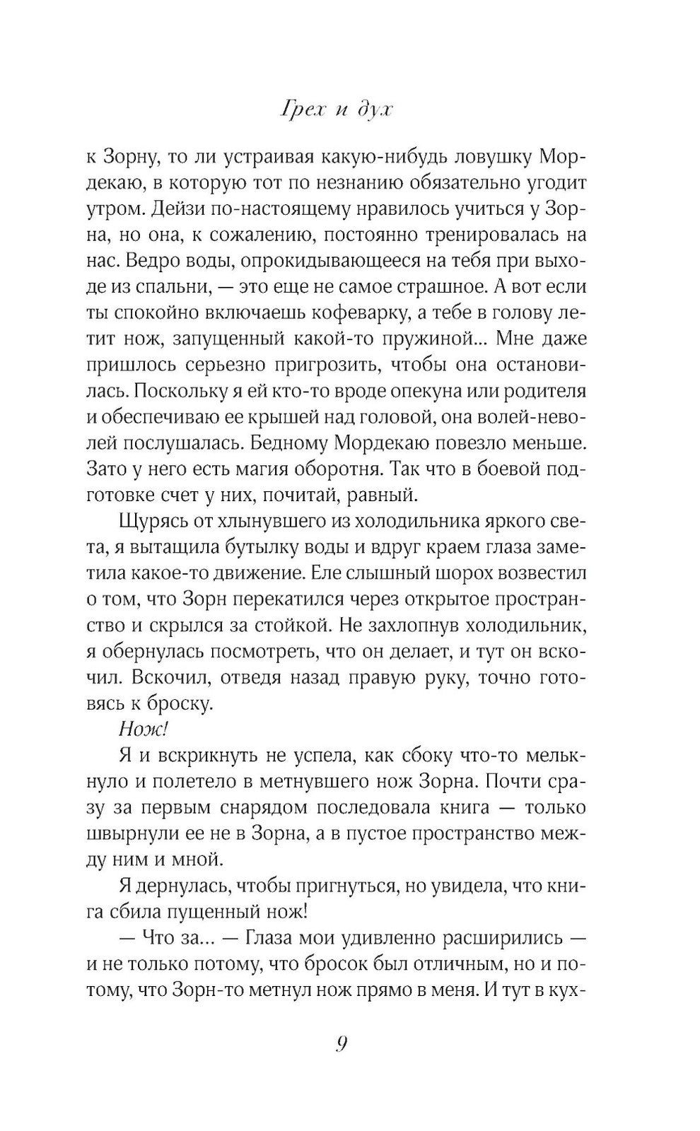 Грех и дух: роман