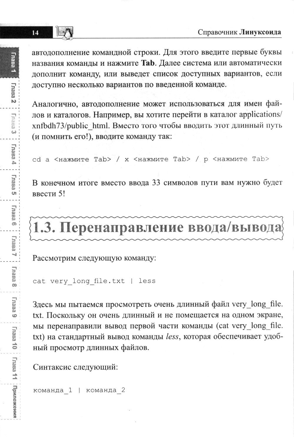 Справочник линуксоида. Все, что нужно, под рукой