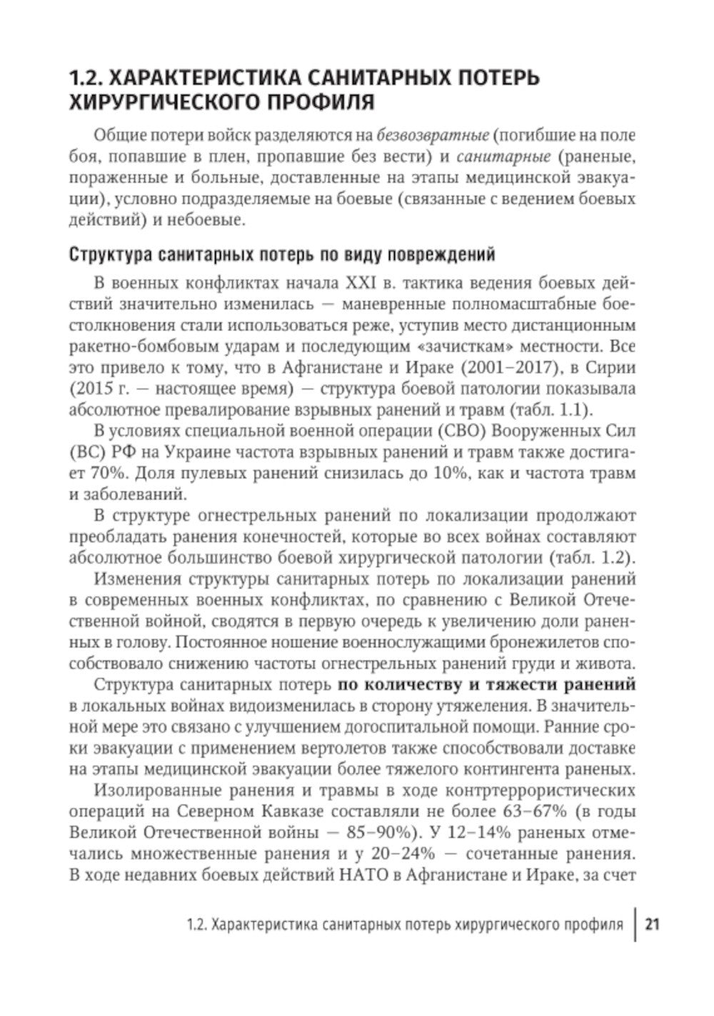 Боевая травма: медико-социальная реабилитация: практическое руководство