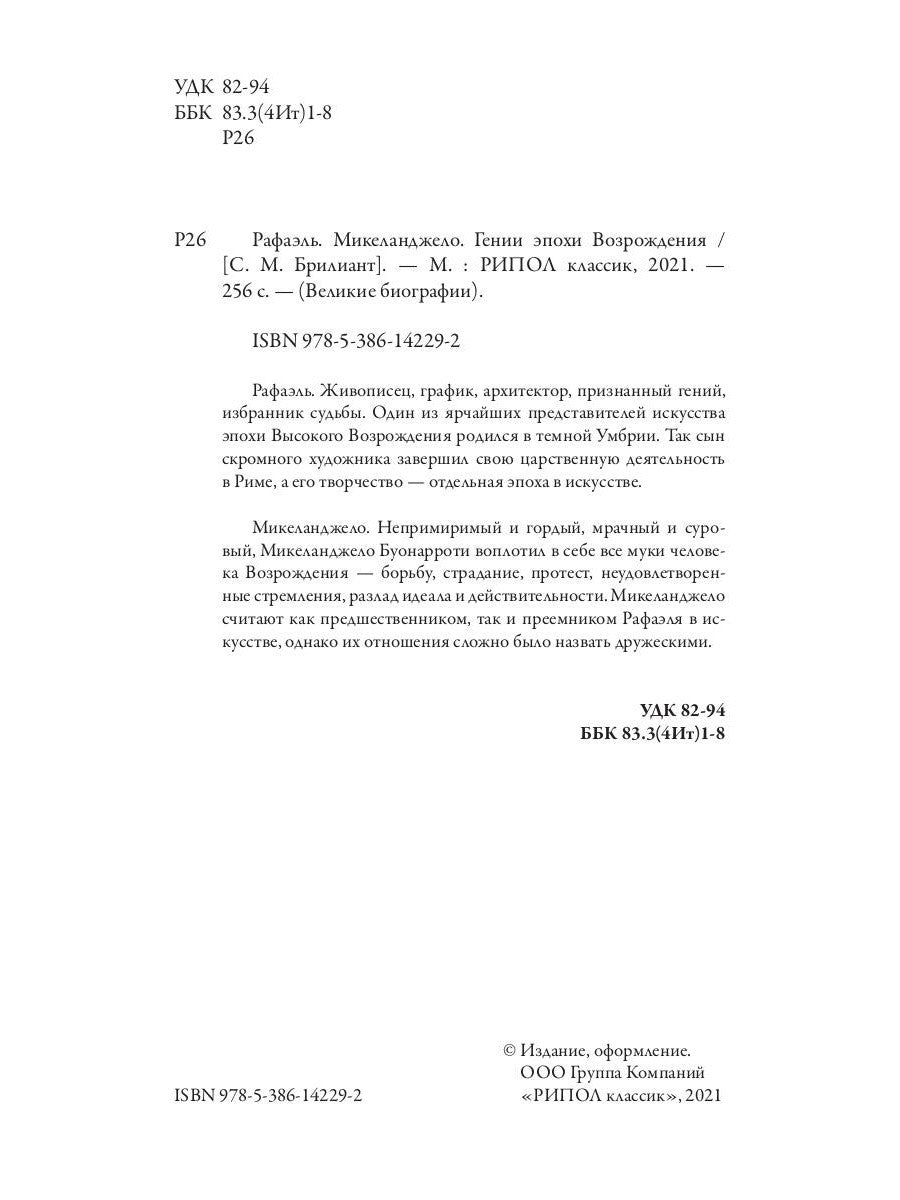 Рафаэль. Микеланджело. Гении эпохи Возрождения