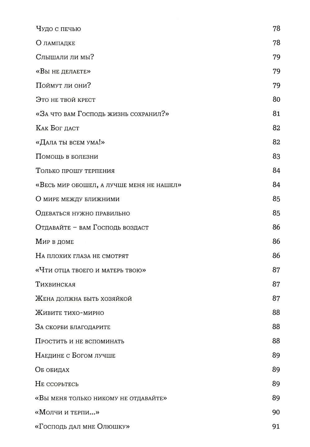 Мир к вам и я к вам. Матушка Феодосия Скопинская