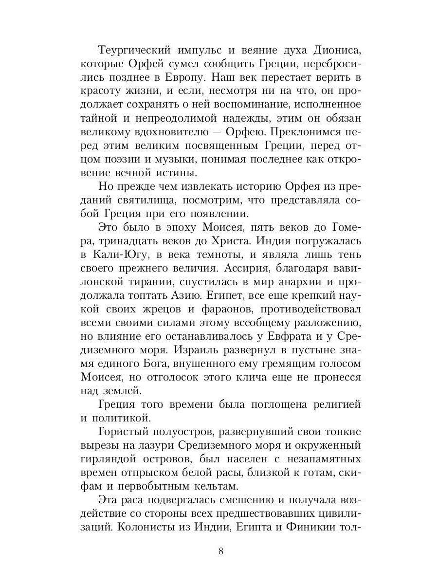 Великие посвященные. Очерк эзотеризма религий. Т. 2 (Орфей, Пифагор, Платон, ...