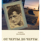 От Черты до черты: к истории Еврейского антифашистского комитета
