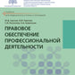 Правовое обеспечение профессиональной деятельности: Учебник