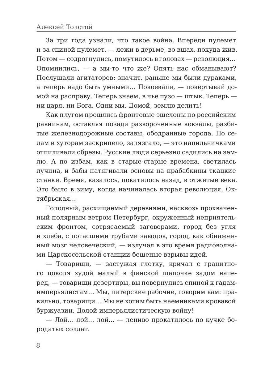 Хождение по мукам. Т. 2: Восемнадцатый год