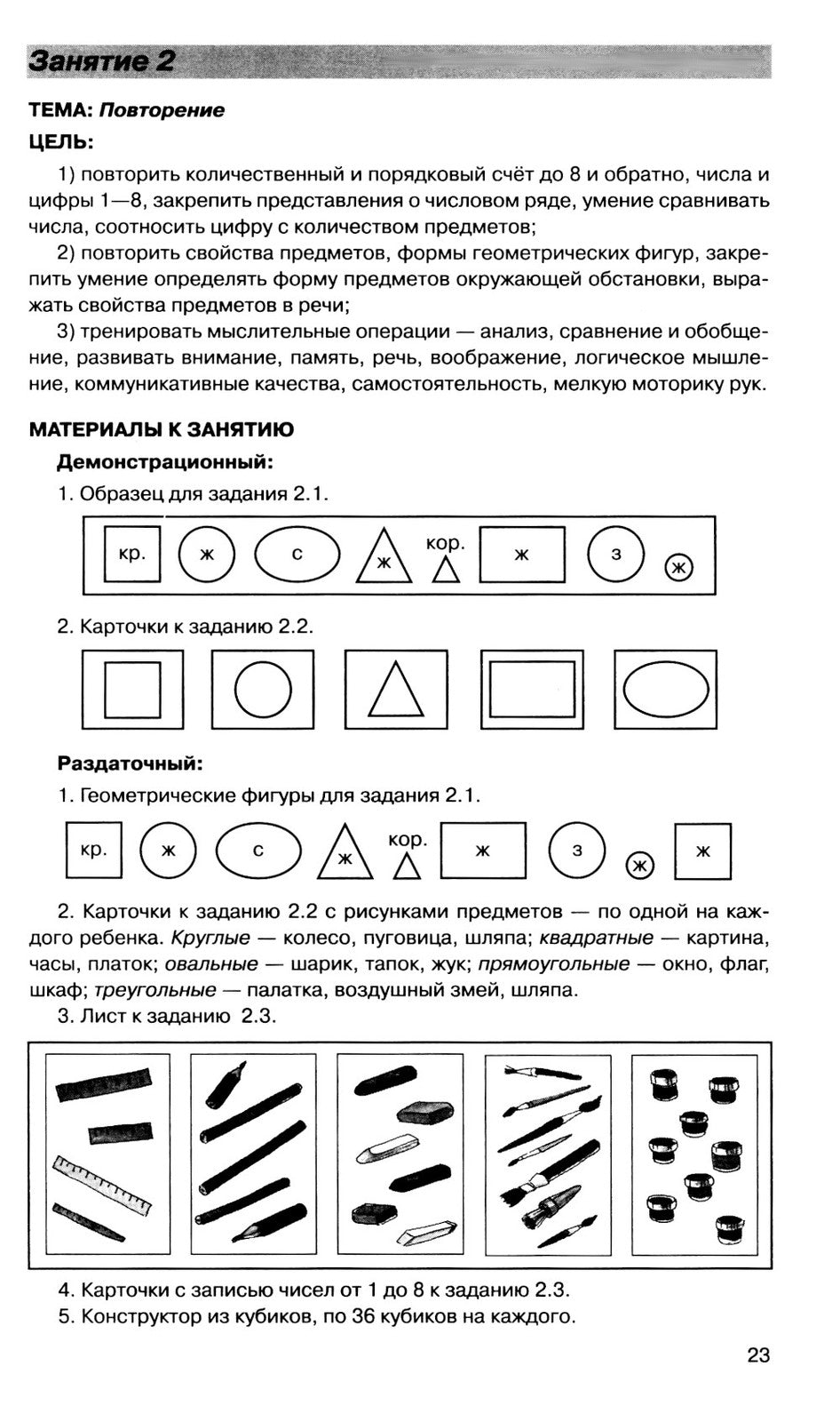 Игралочка - ступенька к школе: практический курс математики для детей 5-6 лет...