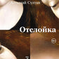 Отслойка: роман