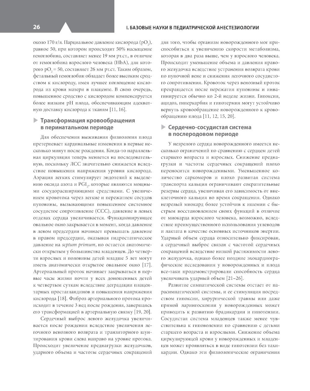 Клиническая анестезиология в педиатрической практике: Руководство для врачей