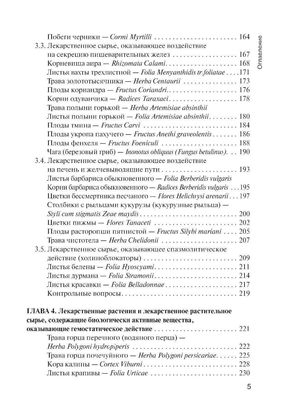 Фармакогнозия: учебник для студентов фармацевтических коледжей и техникумов