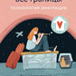 Это переходит все границы: Психология эмиграции. Как адаптироваться к жизни в...