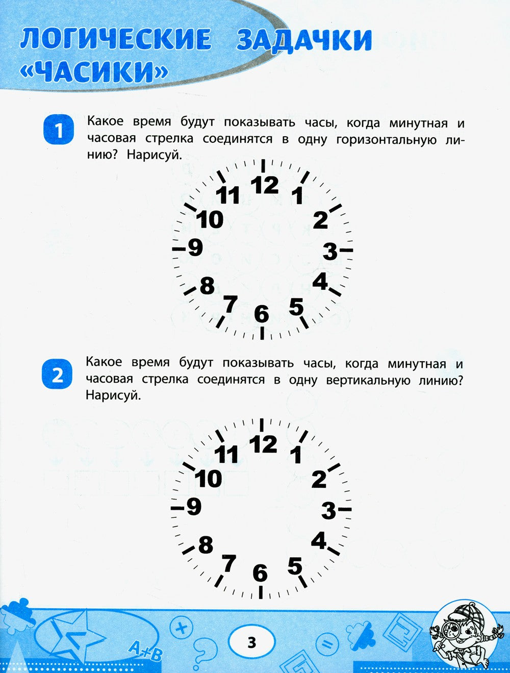 Математика: кроссворды и головоломки: 1 кл