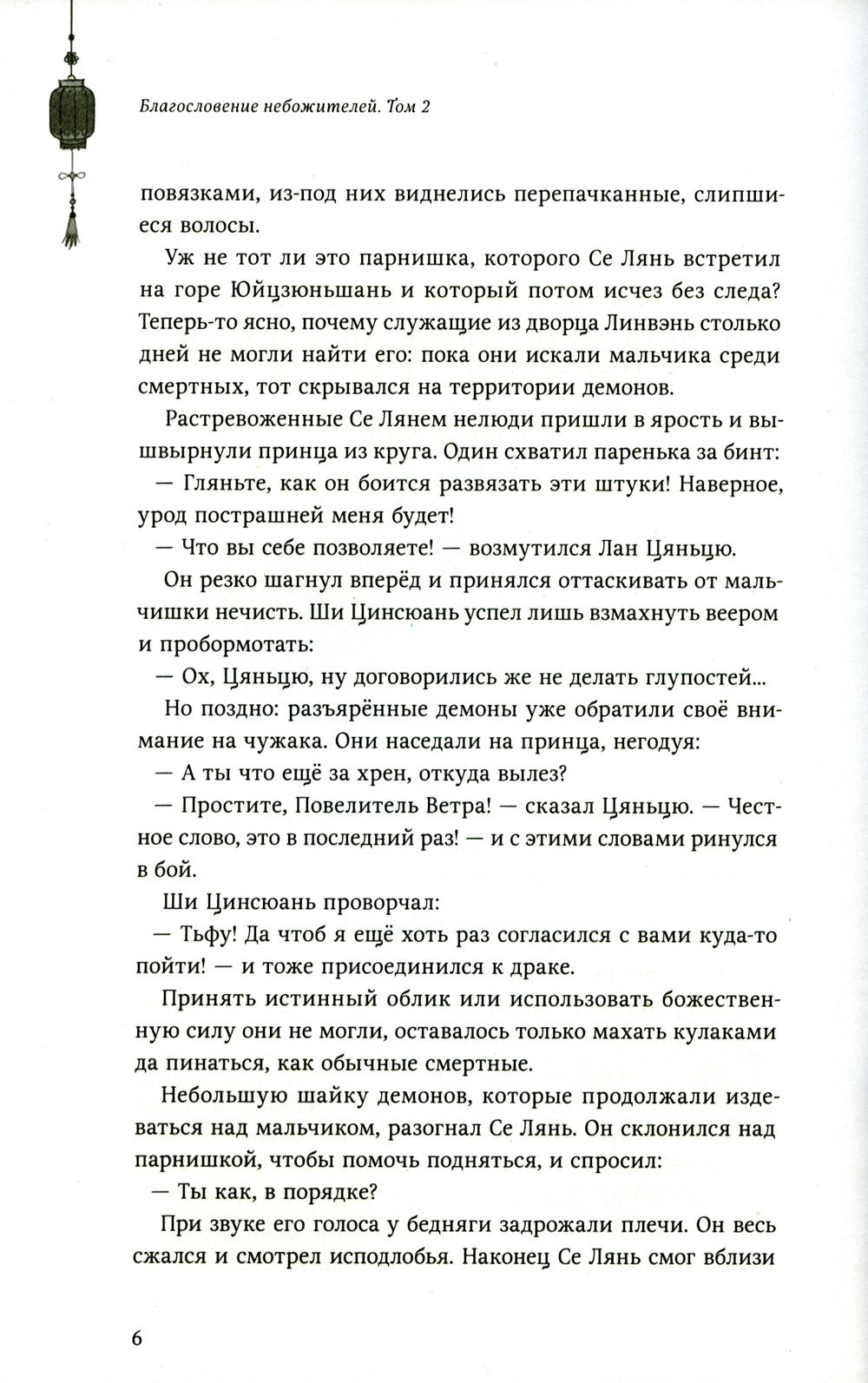 Благословение небожителей. Т. 2