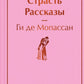 Страсть: рассказы