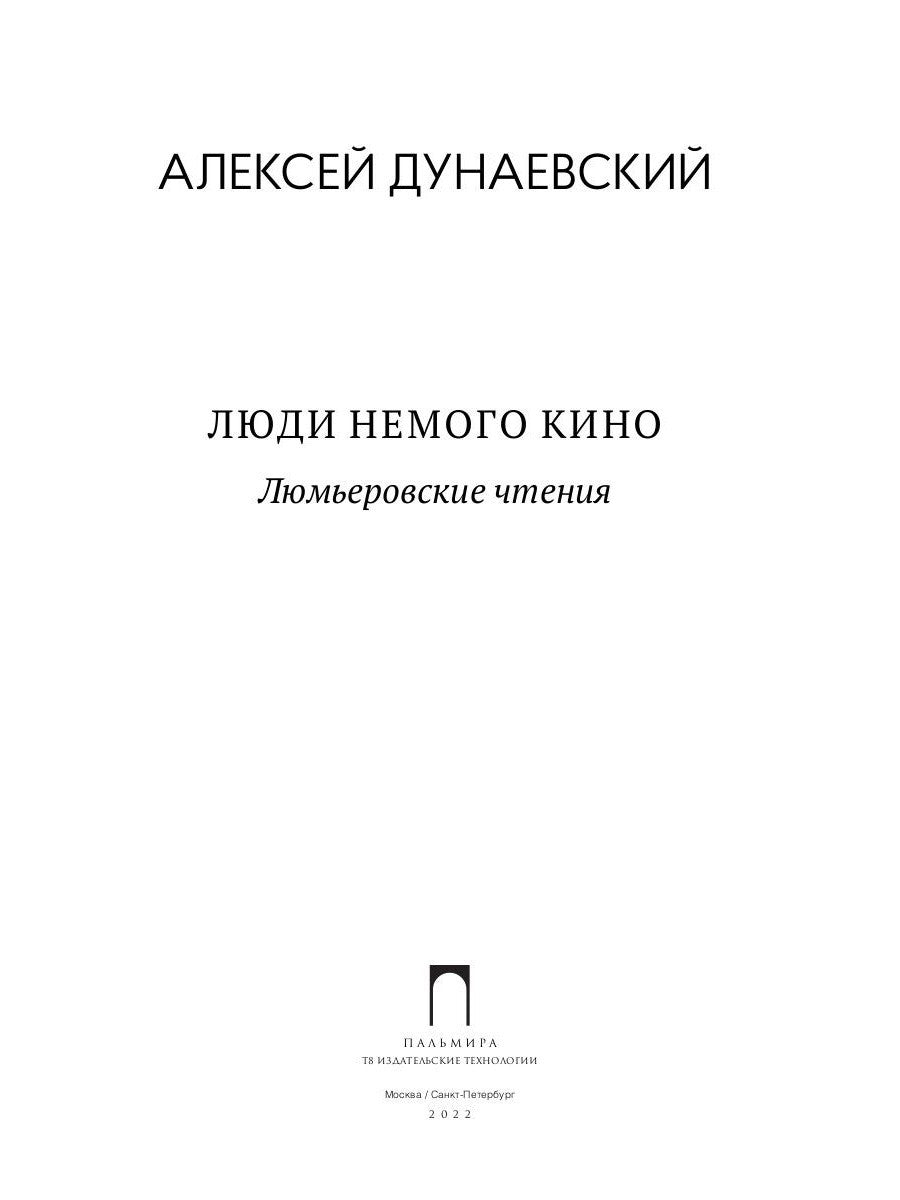 Люди немого кино: Люмьеровские чтения