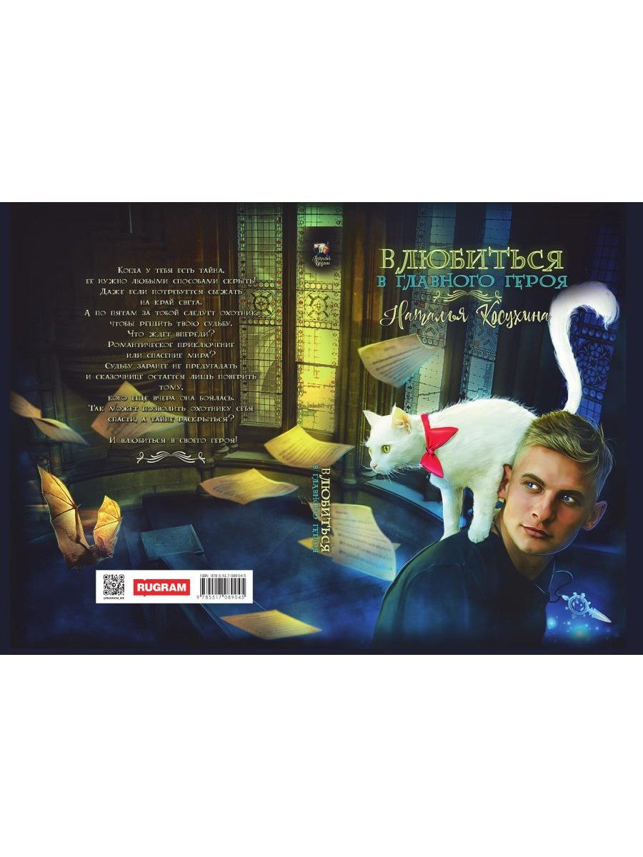 Влюбиться в главного героя