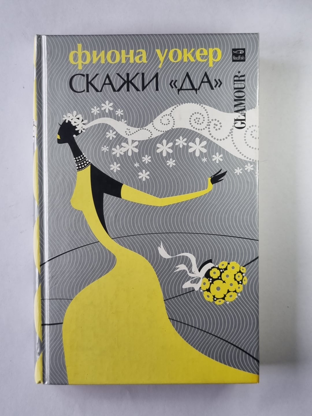 Скажи ''Да''