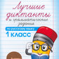 Лучшие диктанты и грамматические задания по русскому языку. 1 кл.: Учебное по...