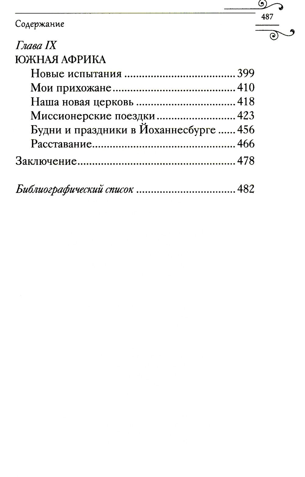 Служить повсюду…: Жизненный путь русского священника. 1899-1985. Революция. В...