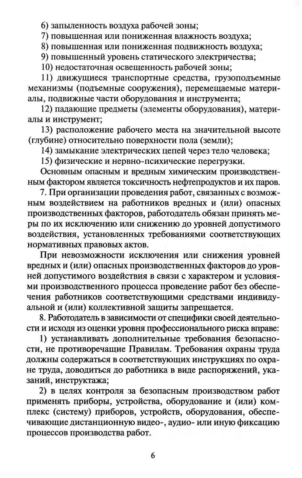 Правила по охране труда при хранении, транспортировании и реализации нефтепро...