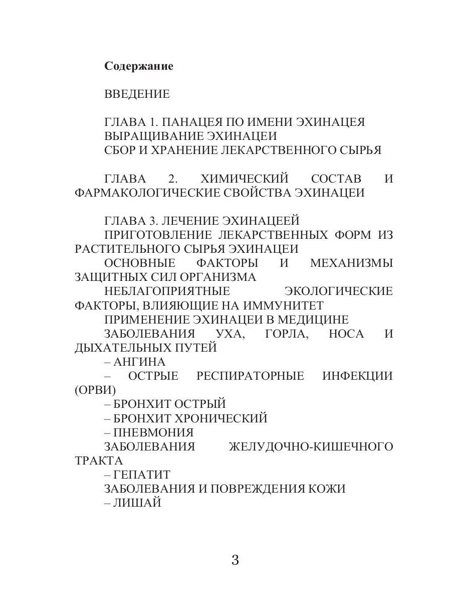 Эхинацея - ваша панацея