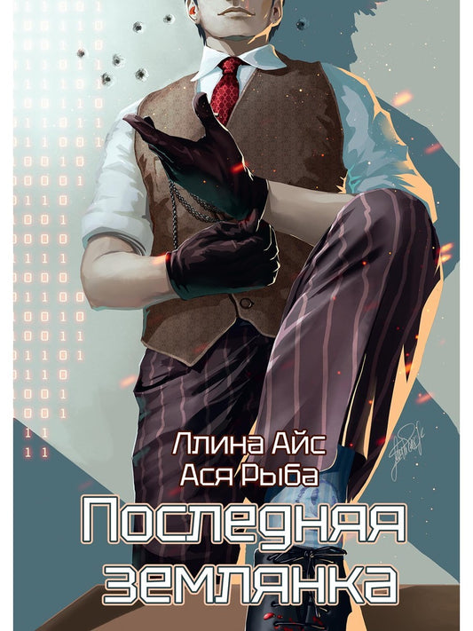 Последняя землянка