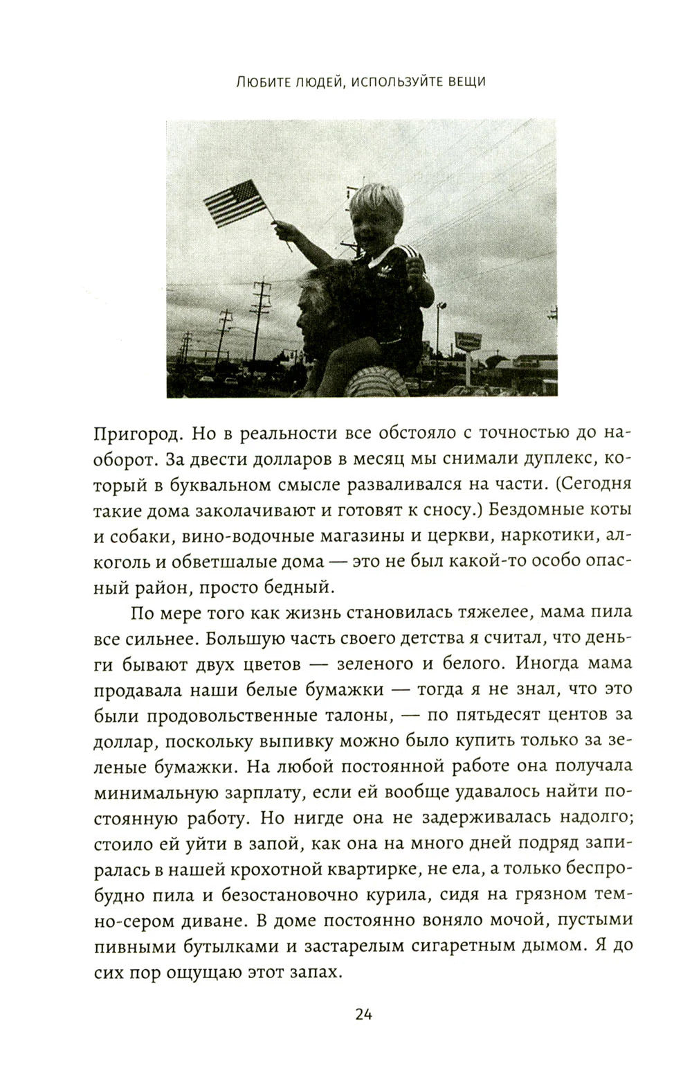 Любите людей, используйте вещи. В обратную сторону это не работает