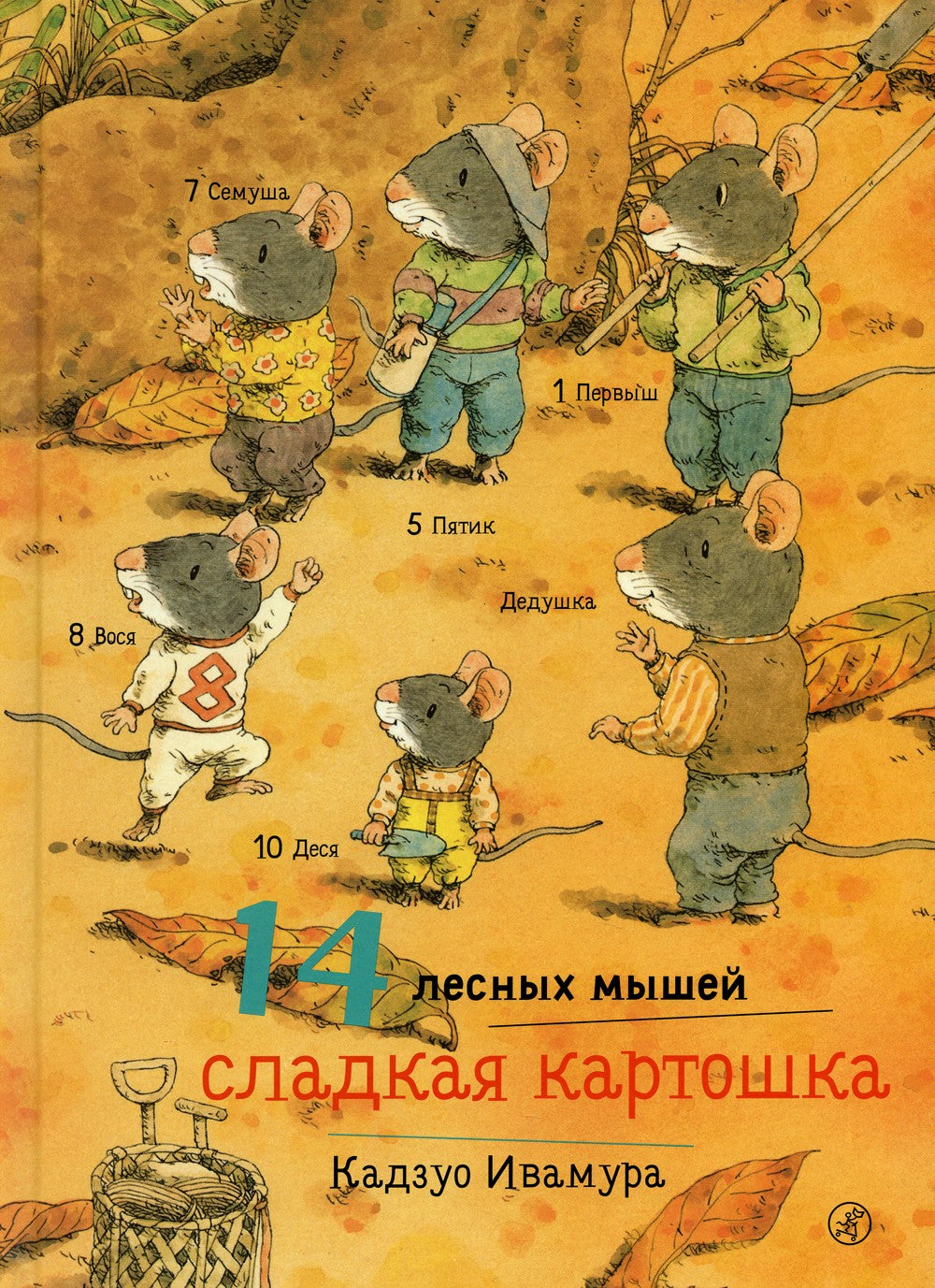 14 лесных мышей. Сладкая картошка