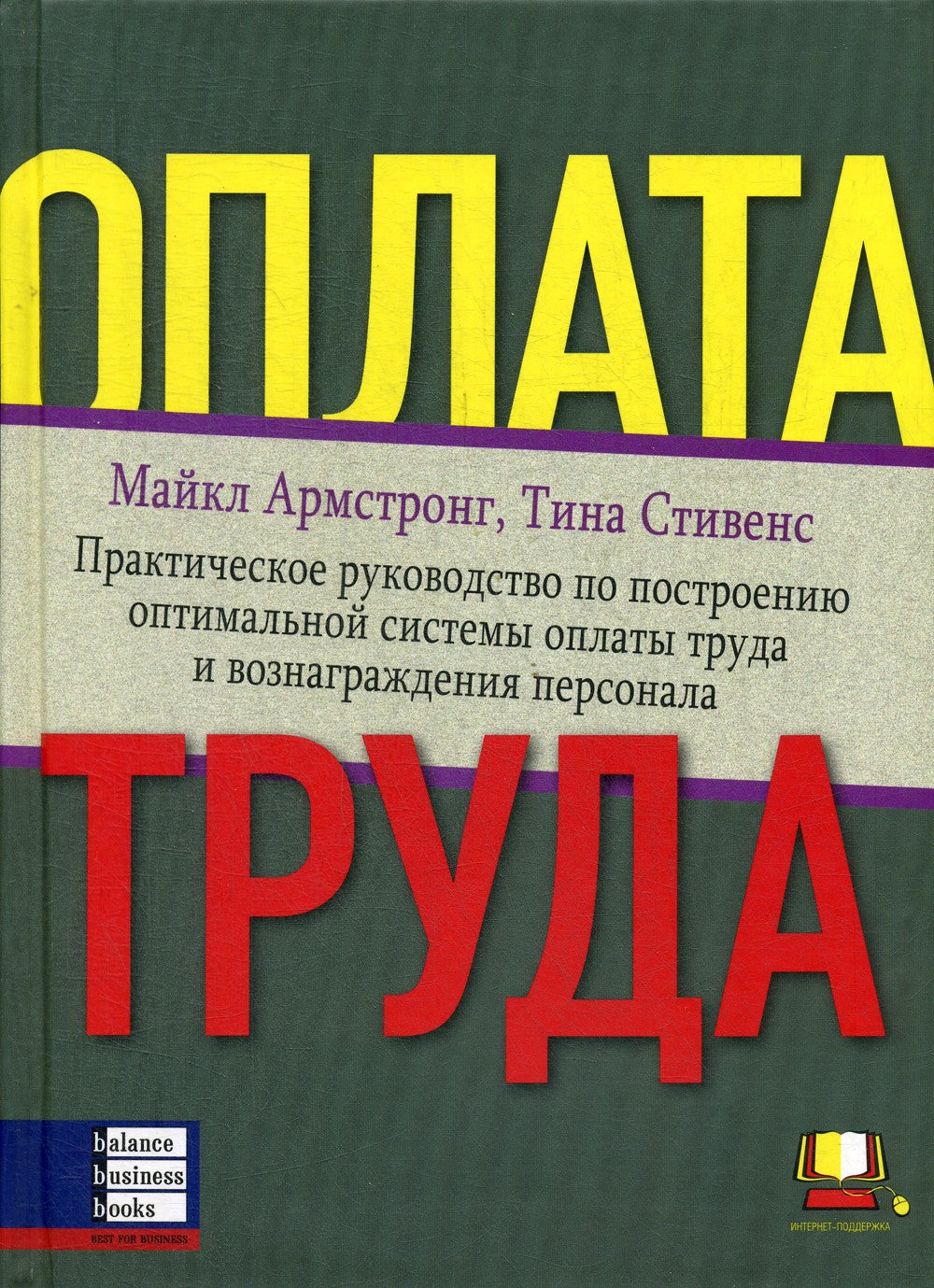 Оплата труда: Практическое руководство по построению оптимальной системы опла...