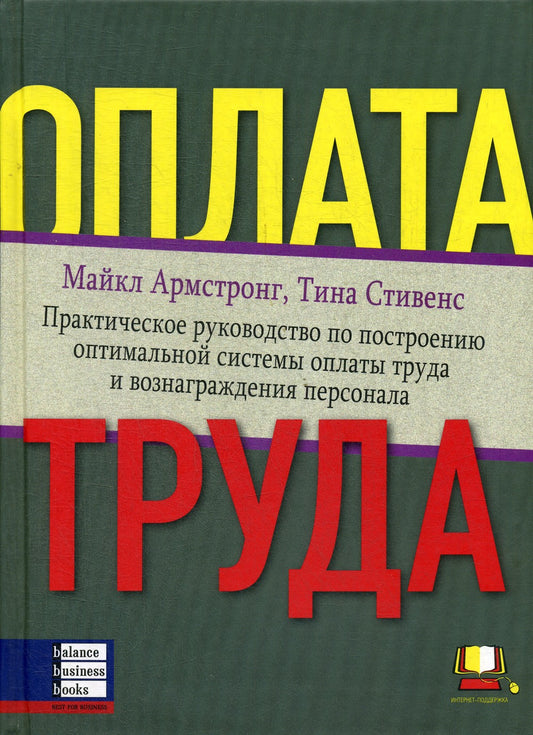 Оплата труда: Практическое руководство по построению оптимальной системы опла...
