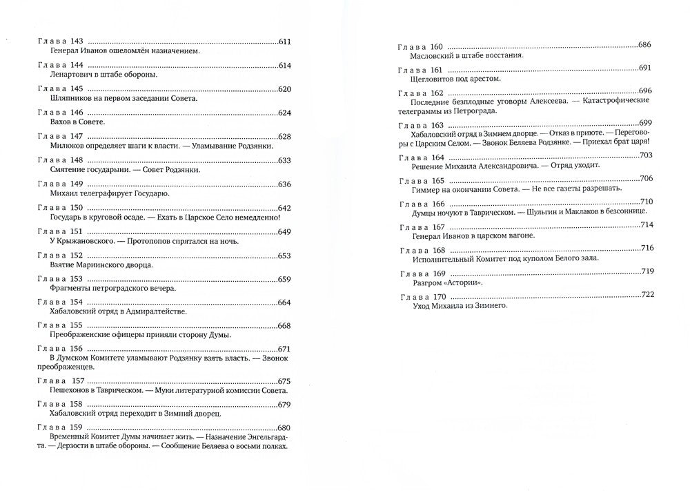 Красное колесо: Повествованье в отмеренных сроках. Т. 5,6,7,8 - Узел III: Мар...