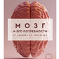 Мозг и его потребности 2.0. От питания до признания
