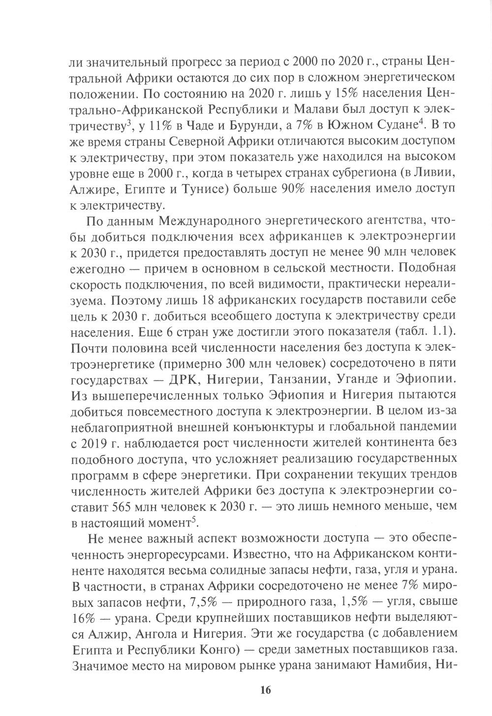 Россия в Африке: От новых сфер сотрудничества к новому имиджу: монография